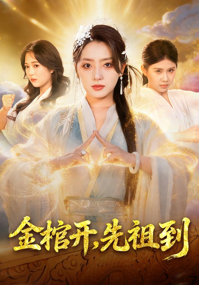 金棺开，先祖到