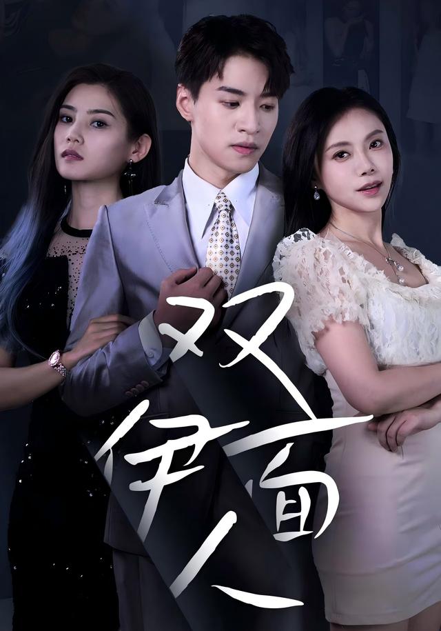 双面伊人