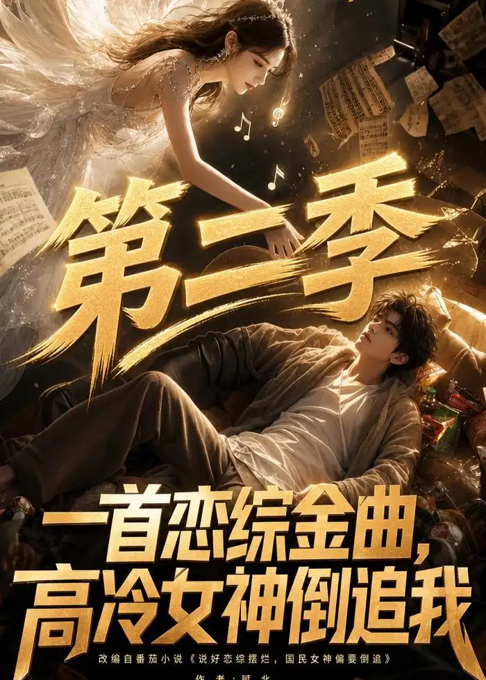 一首恋综金曲，高冷女神倒追我第二季