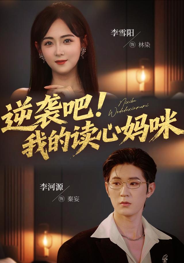 逆袭吧！我的读心妈咪