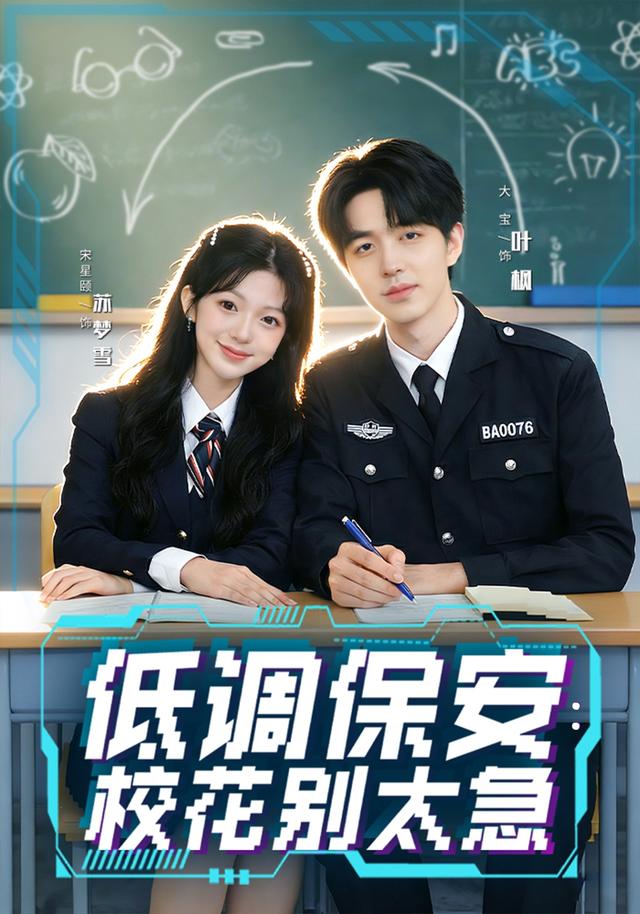 低调保安：校花别太急