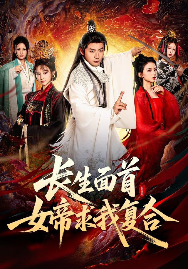长生面首，女帝求我复合