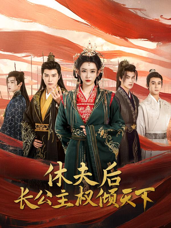 休夫后长公主权倾天下