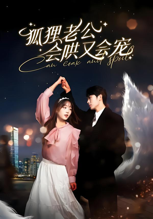狐狸老公会哄又![,会宠