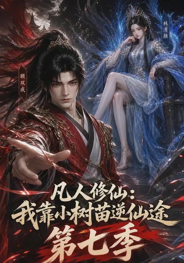 凡人修仙：我靠小树苗逆仙途第七季