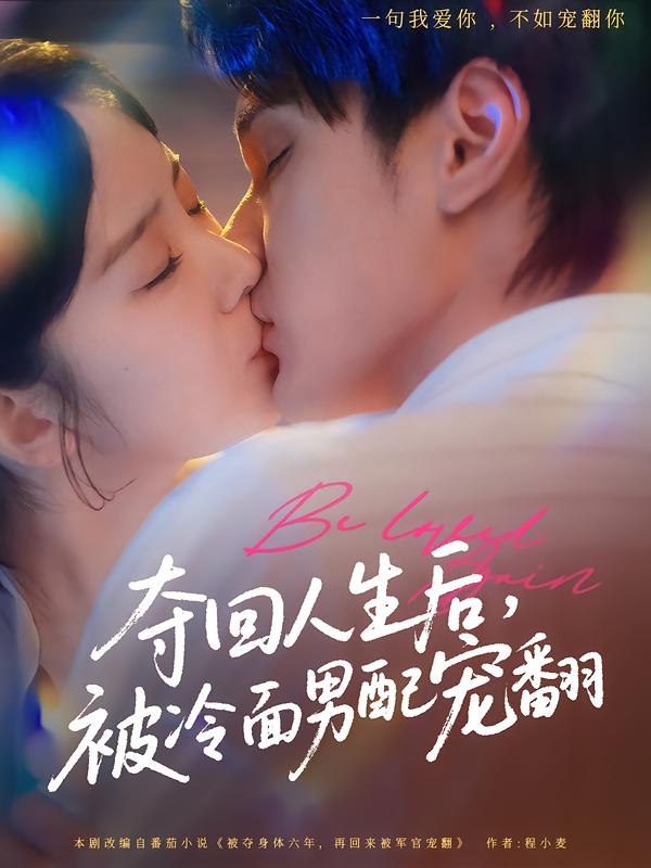 夺回人生后，被冷面男% 配 ^. 宠翻