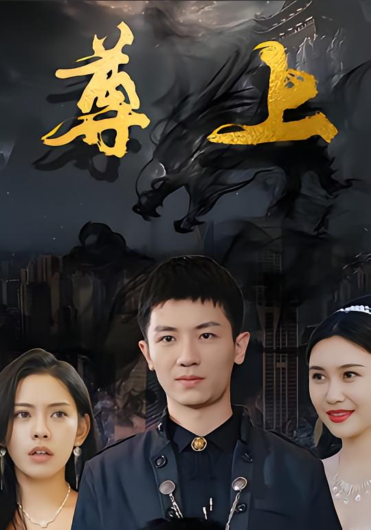 尊上