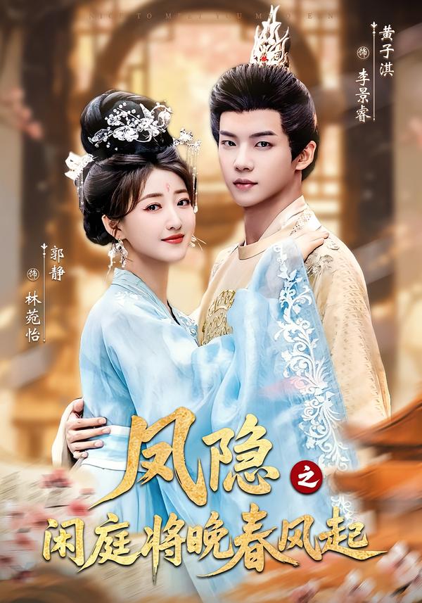 凤隐之闲庭将晚春风起