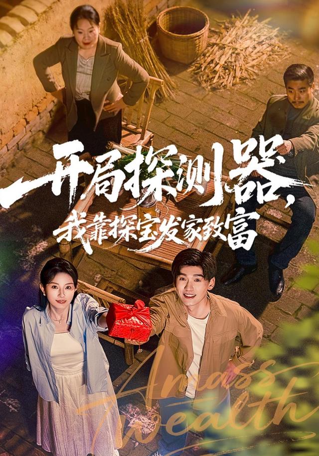 开局探测器，我靠探宝发家致富