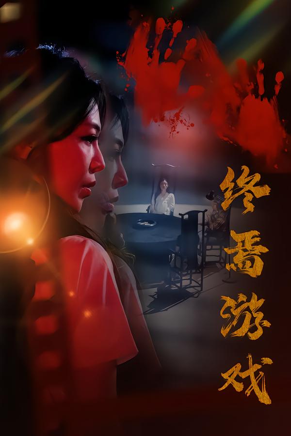 终焉游戏