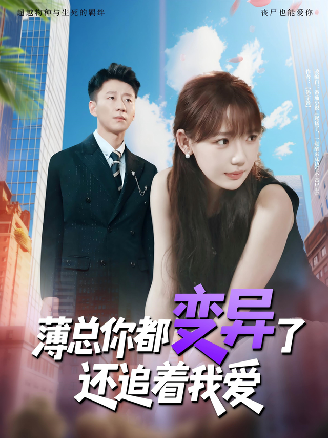 薄总你都变异了还追着我爱