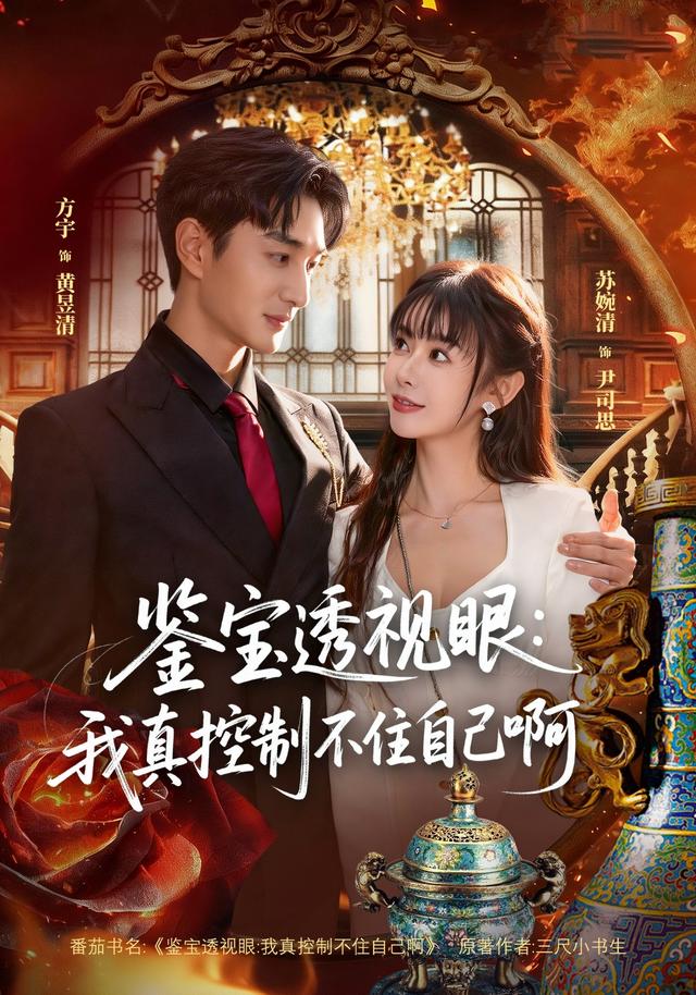 鉴宝透视眼：我真控制不住自己啊