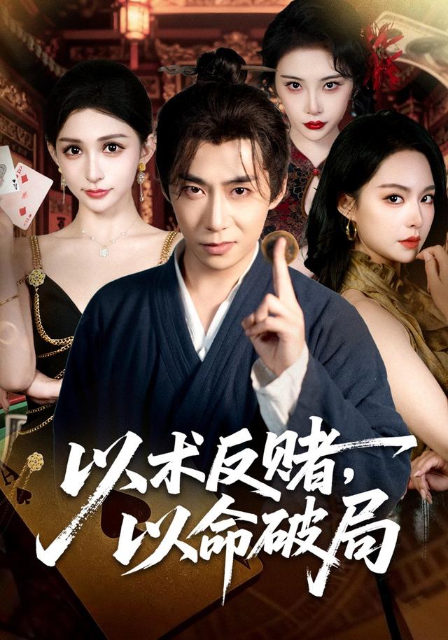 以术反赌，以命破局