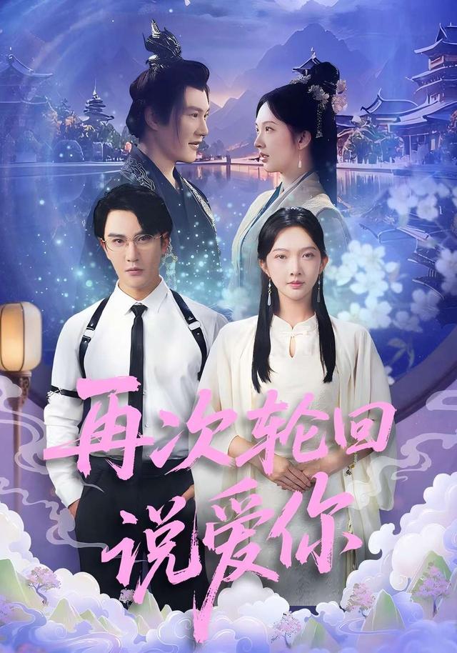 再次轮回说爱你