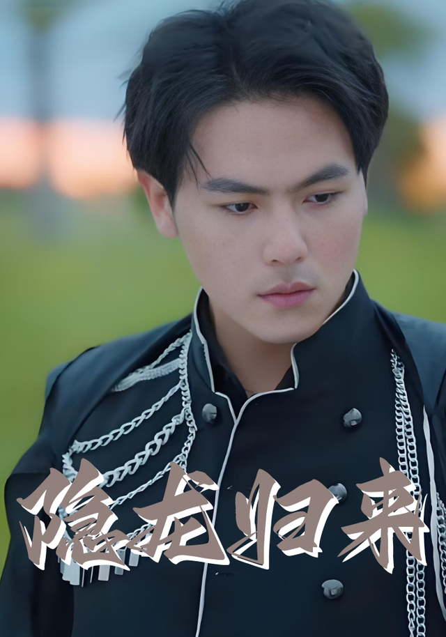 隐龙归来