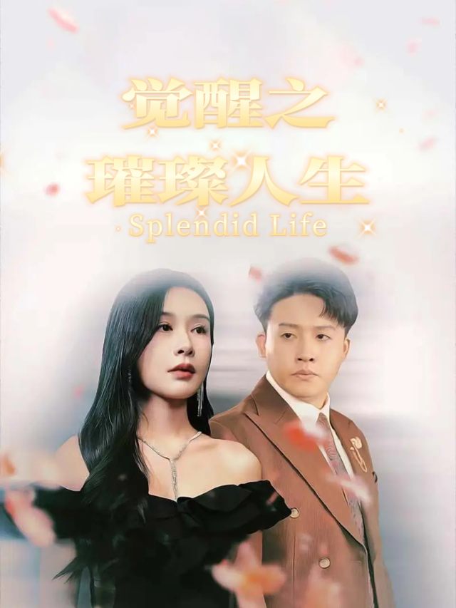 觉醒之璀 #璨人生