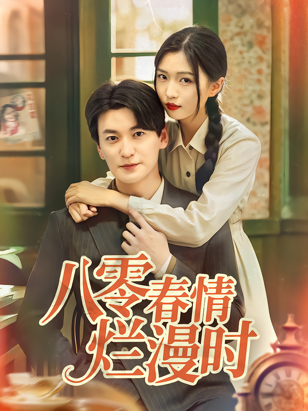 八零春情/`\+%烂漫时