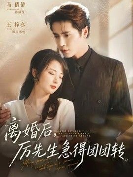 离婚后，?厉先生急得团团转