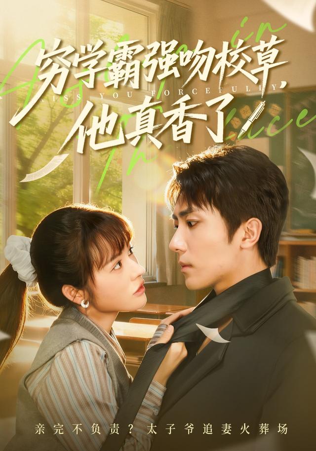 穷学霸强吻校草，他真香了