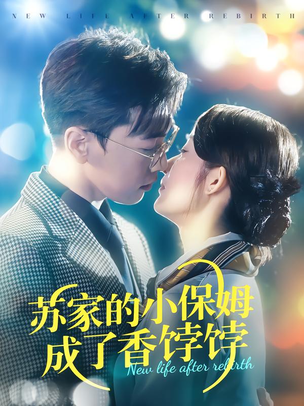 苏家的小保姆成了香[[饽饽