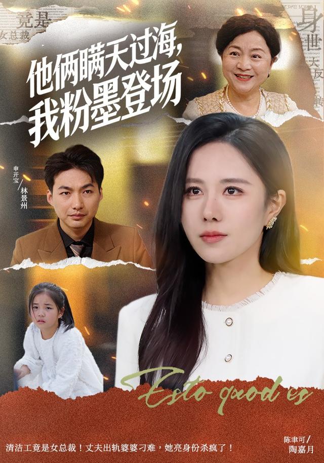 他俩瞒天过海，我粉墨登场