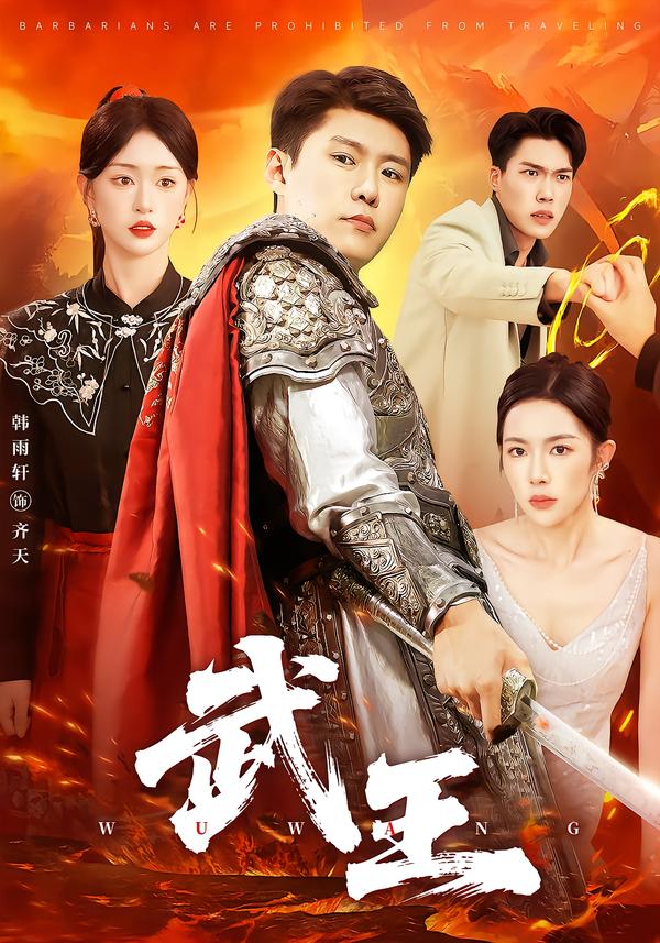 武王
