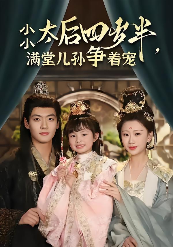 小小太后四岁半，满堂儿孙争着宠