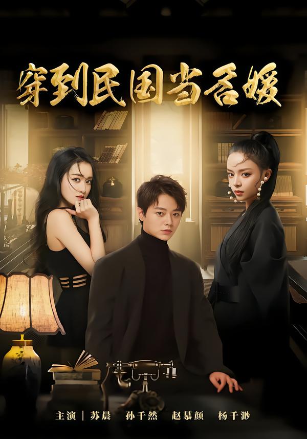 穿到民国当名媛