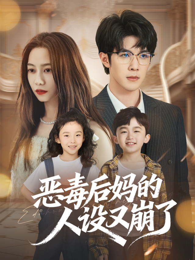 恶毒后妈的人]设又崩了