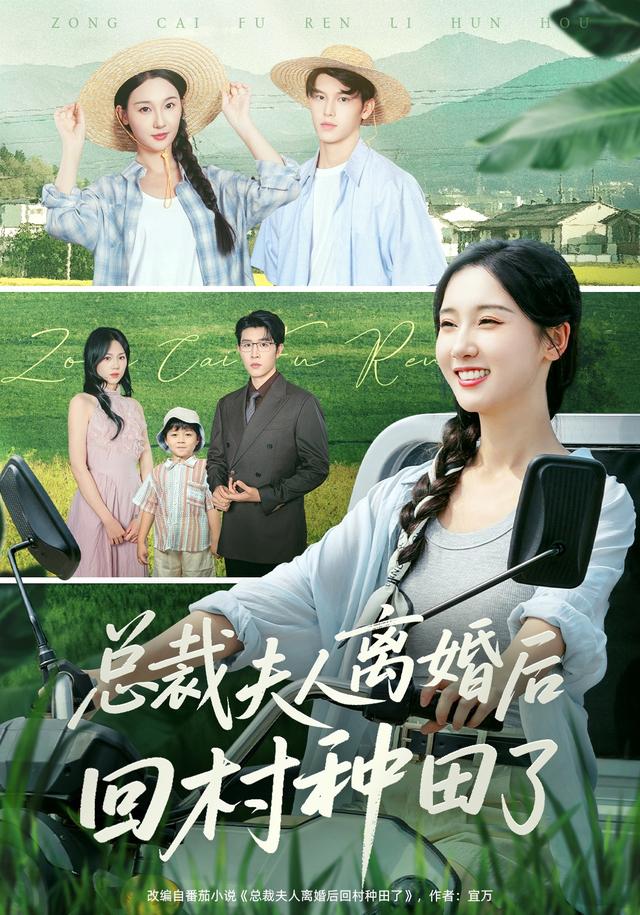 总裁夫人\[离婚后 ]回村种田了