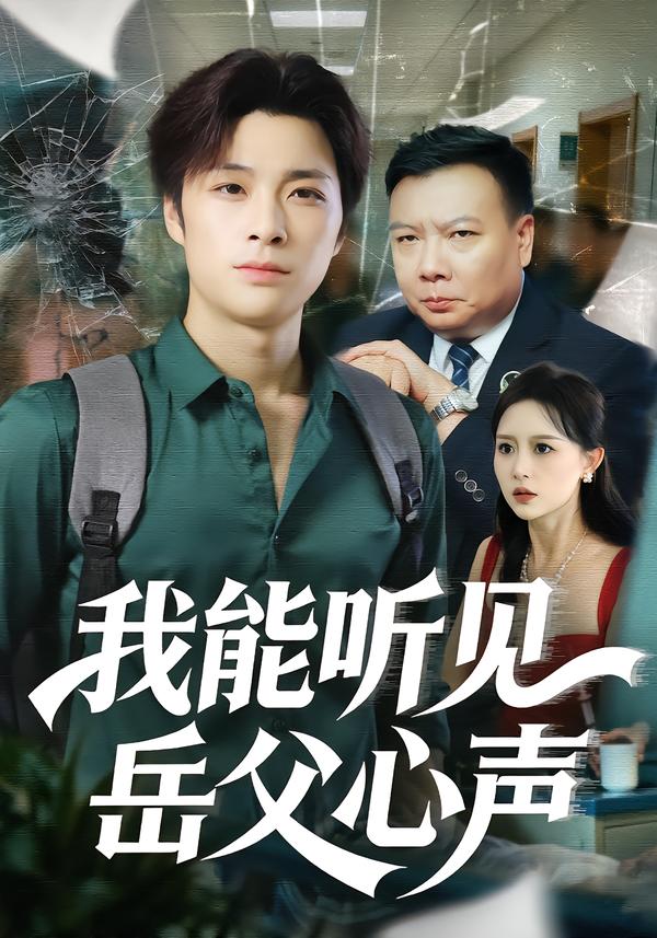 我能听见岳父心声