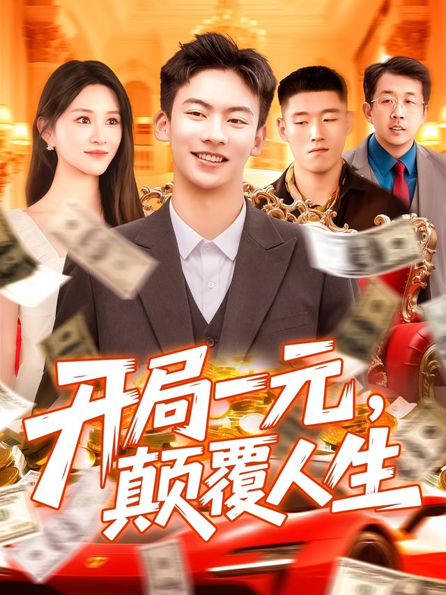 开局一元，颠=覆人生