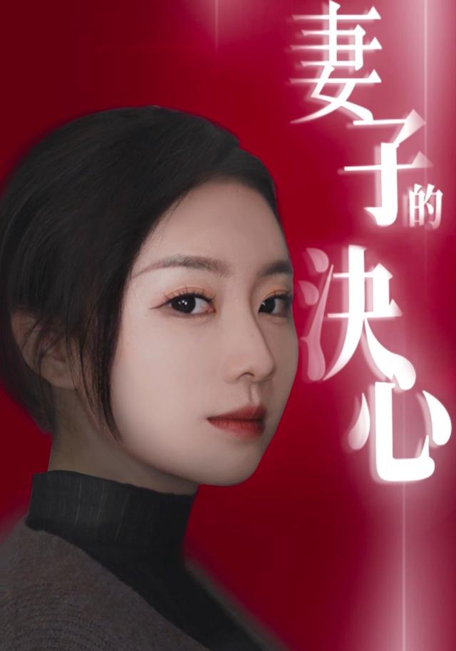 妻子( 的决心