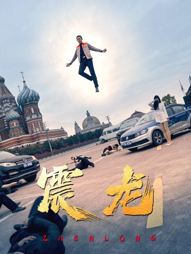 震龙