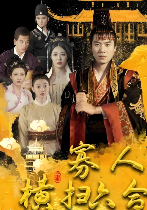 寡人横扫六合