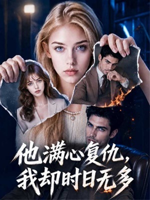 他滿心復仇，我卻時日無多