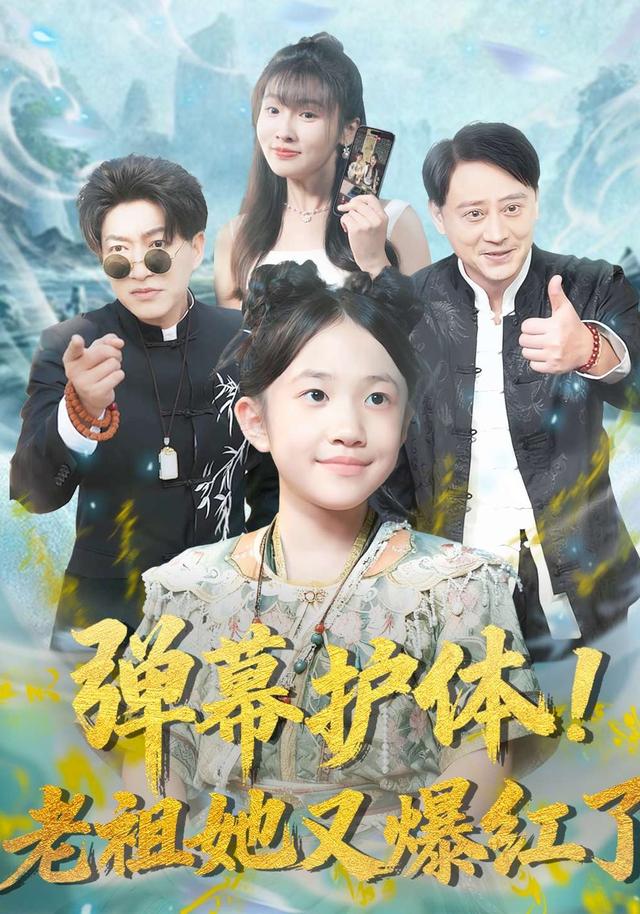 弹幕护体！老祖她又爆红了