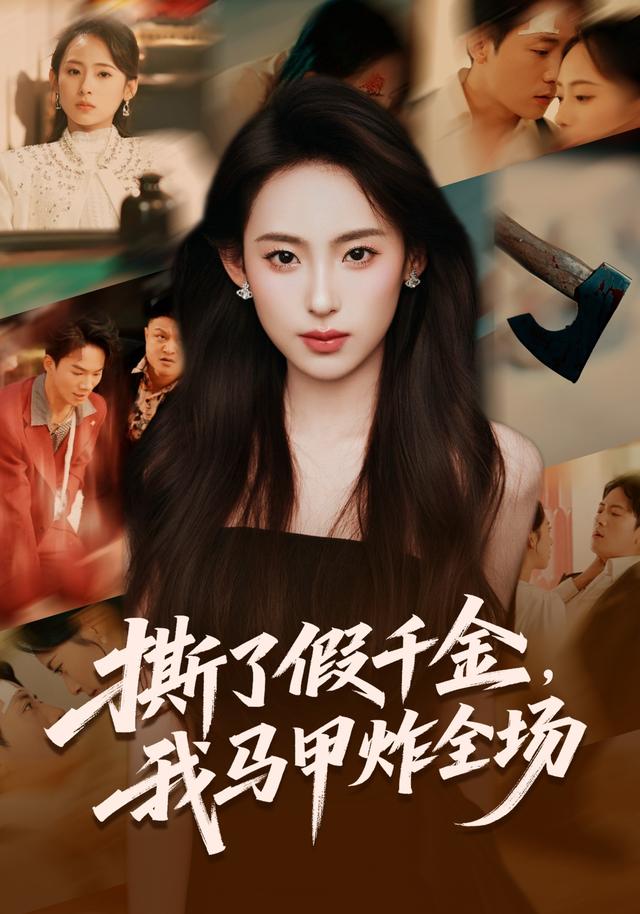 撕了假千金，我马甲炸全场