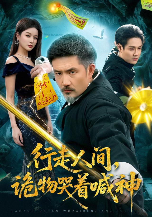行走人间[#`，诡物哭着喊神