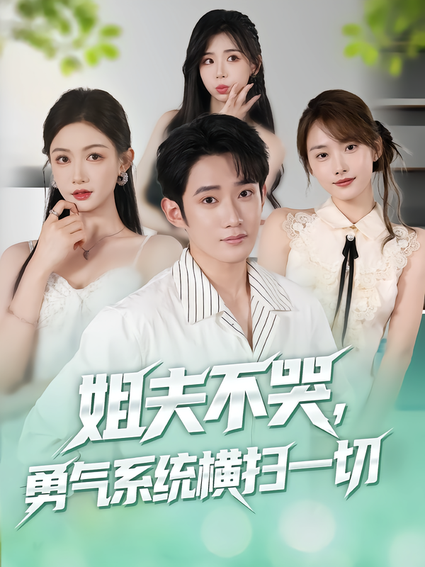姐夫不哭，勇气系统横扫一切