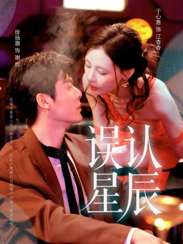 误认星辰