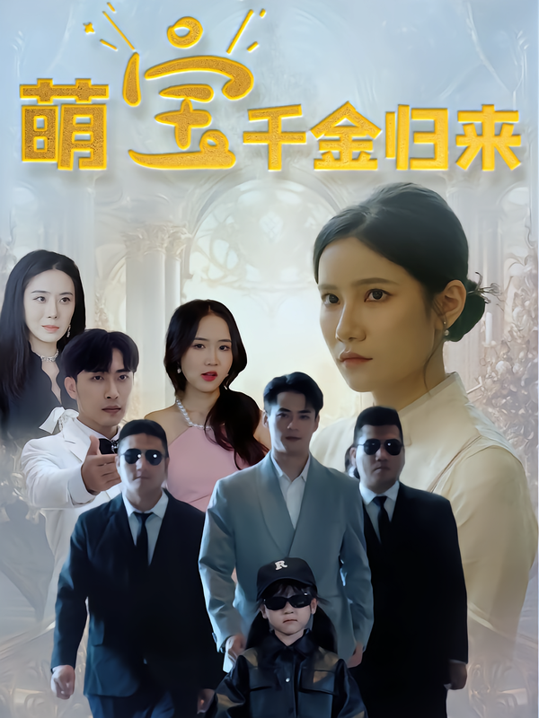 萌宝千金归来