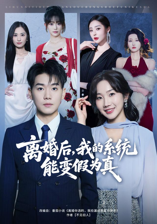 离婚后，我的系统能变假为真