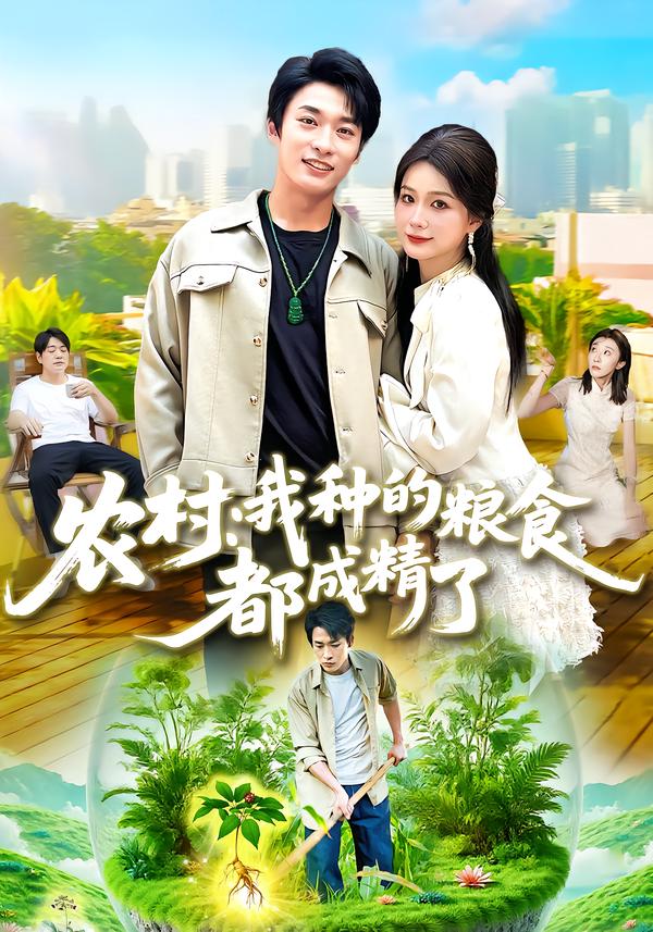 农村：我种的粮食都成精了