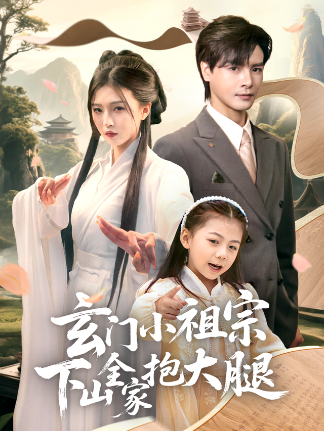 玄门小?*祖宗下山全家抱,*大腿