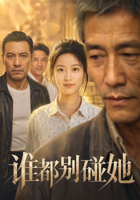谁都_*!别碰她