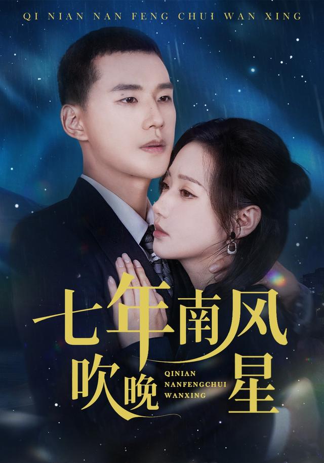 七年?` 南风吹晚星