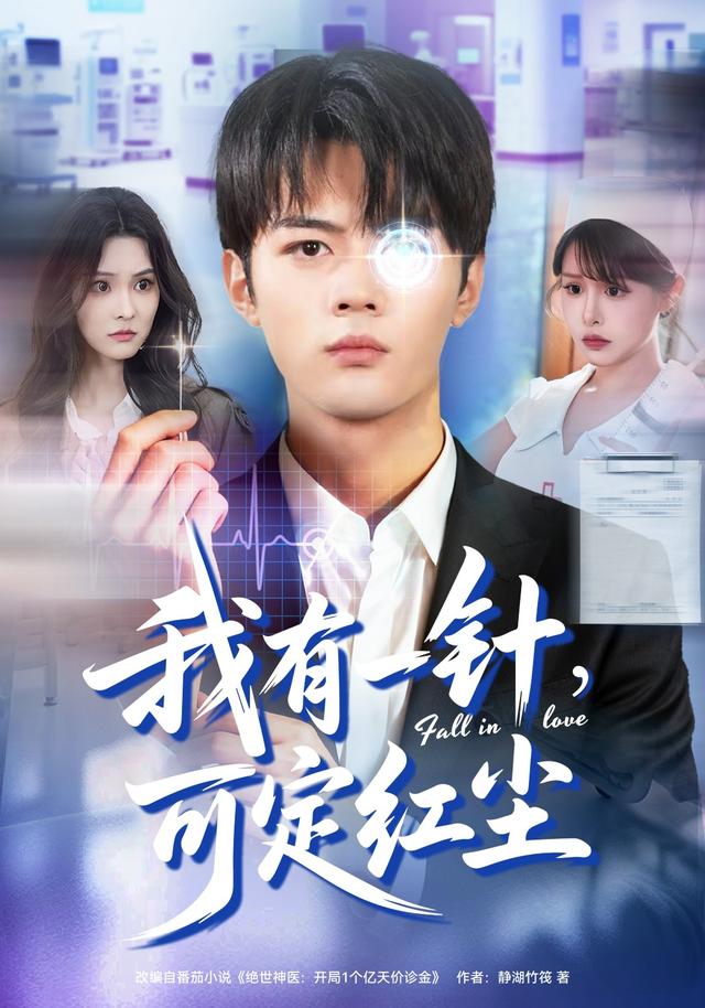 我有一针，可定红尘