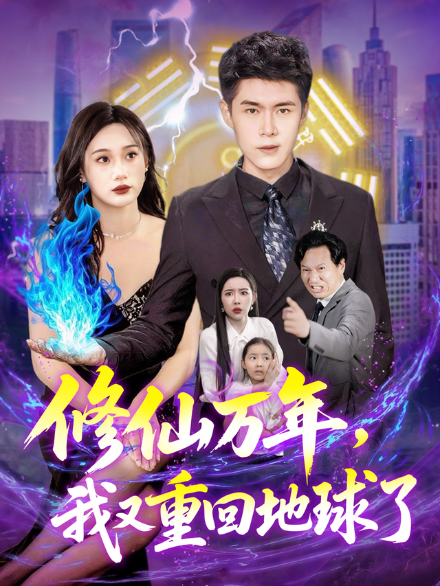 修仙万年，我又重回地球了