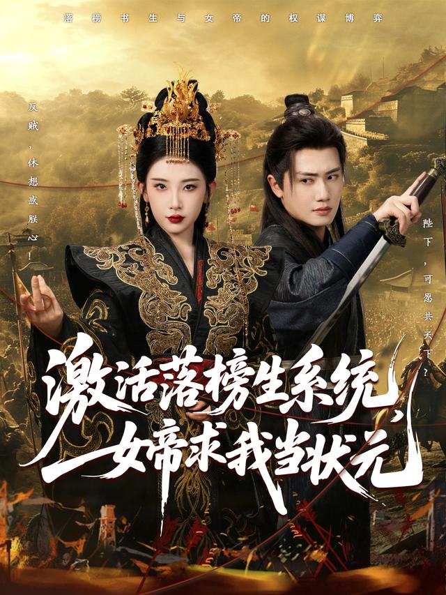 激活落榜生系统，女帝求我当状元